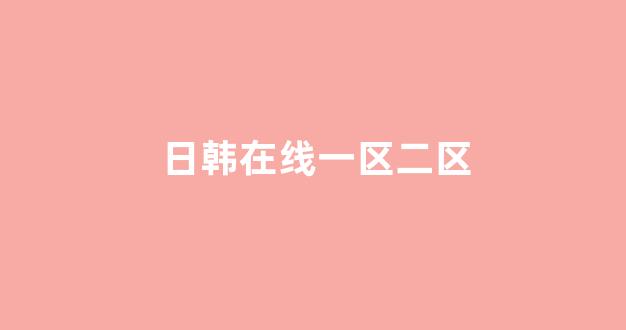 亚洲一区电影