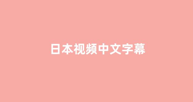日韩一区二区在线播放