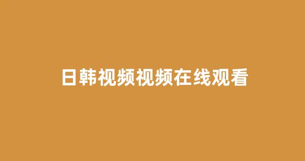 在线播放一区