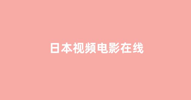 日本精品一区二区三区在线观看