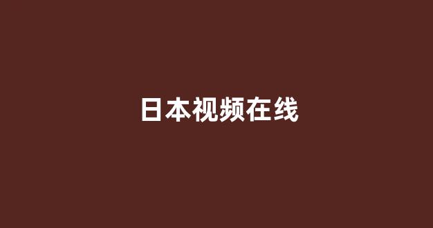 日韩视频电影网