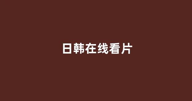 日本一区二区三区电影