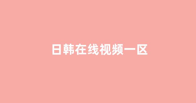 日韩精品一