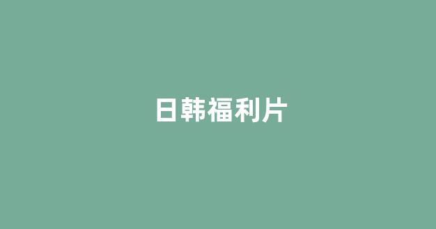 日韩在线网址
