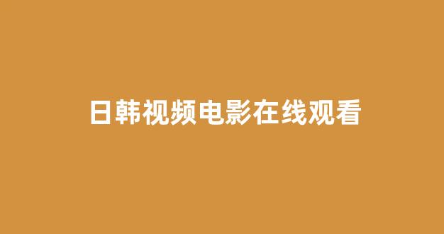 日韩精品免费在线观看