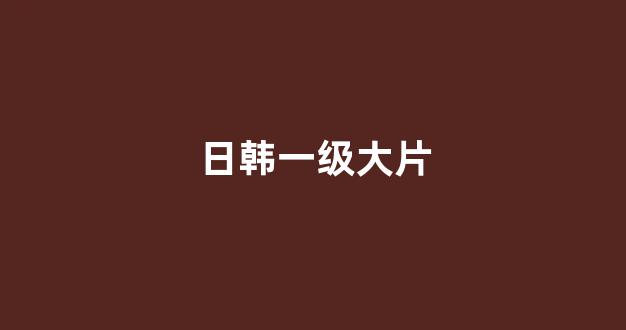 日本人乱人乱亲乱色视频观看