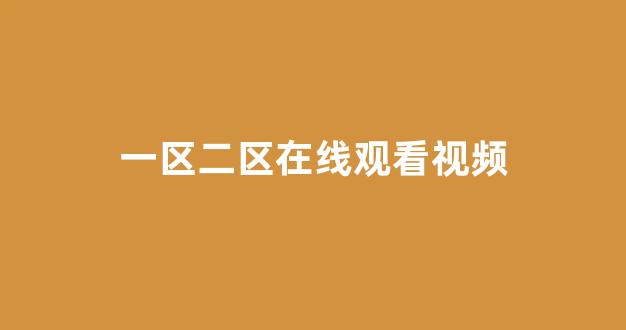 日韩一区二区免费视频