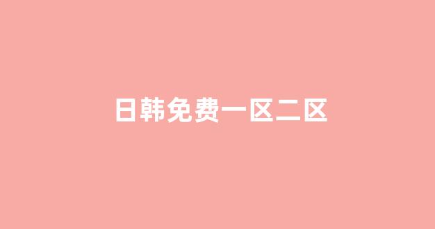日韩在线免费播放