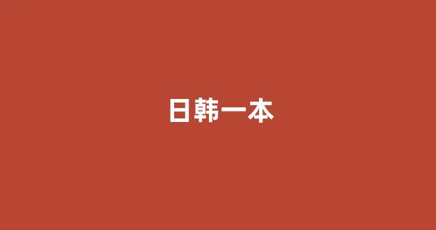 日韩三极片