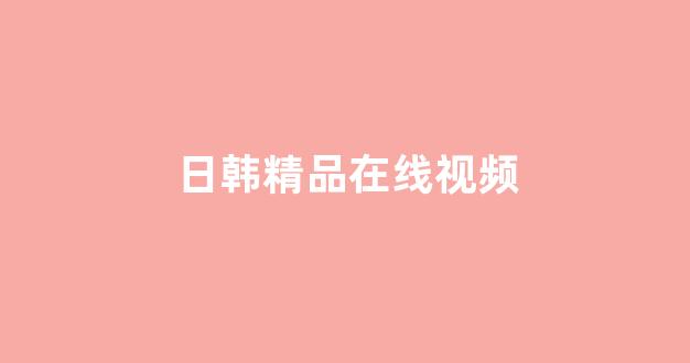 日韩一区二区视频在线观看