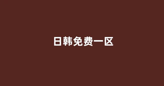 日韩精品大片