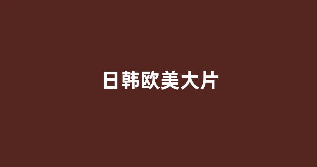 日韩免费视频一区二区