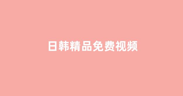 日韩视频一区二区
