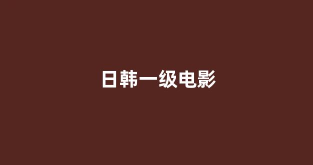 日韩精品在线观看免费