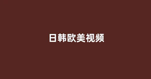 日韩视频在线播放