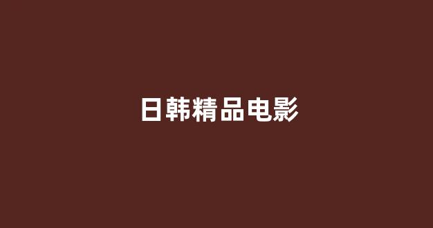 日韩视频电影在线观看