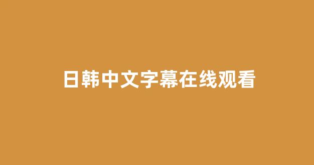 日本视频电影网站