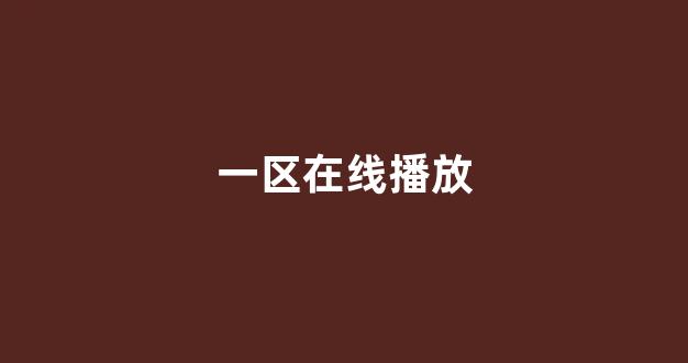 日本一区二区在线播放