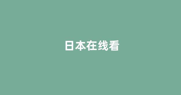 日韩福利片