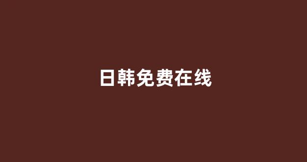亚洲理论电影