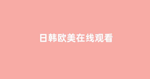 日本视频电影网