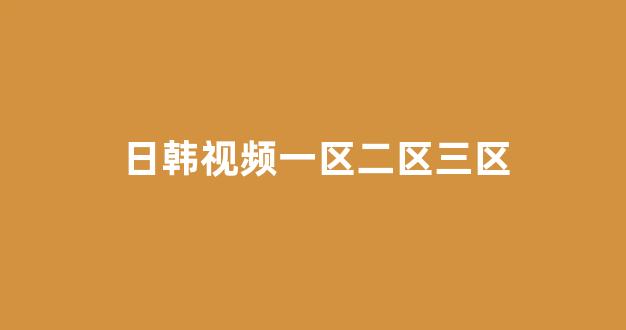 日韩视频一区二区三区