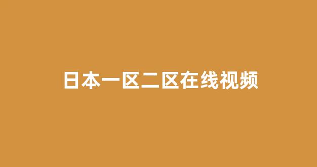 日韩视频在线