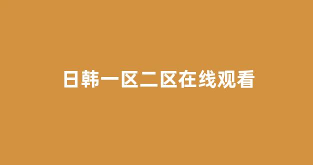 日韩免费一区