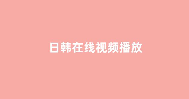 日本视频免费