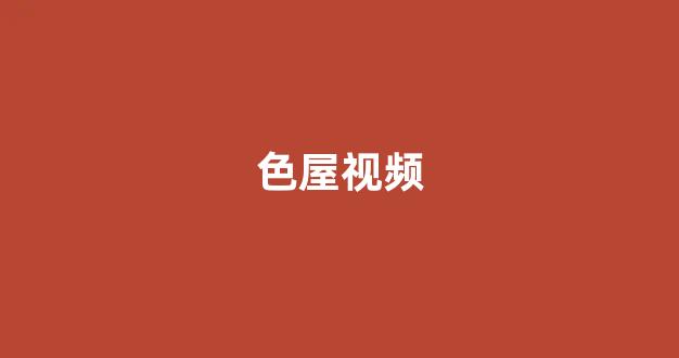 日本黄色电影网站