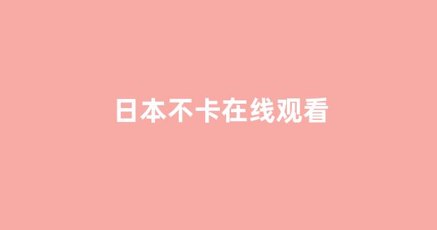 欧美日韩在线看