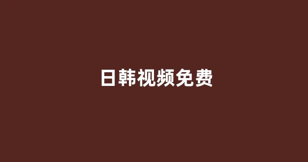 免费日韩视频
