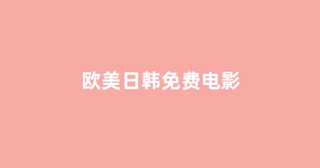 日韩欧美大片