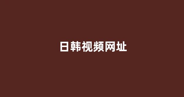 日本视频免费
