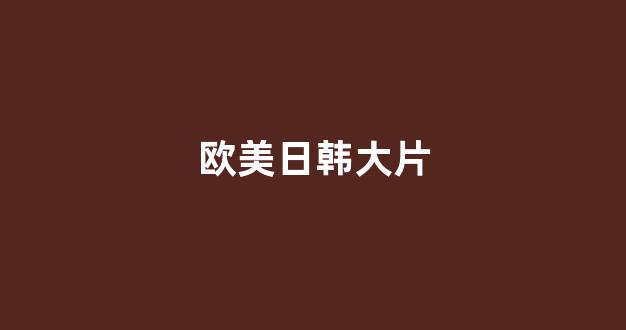 日韩在线看片
