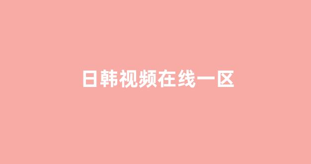 日本电影一区二区