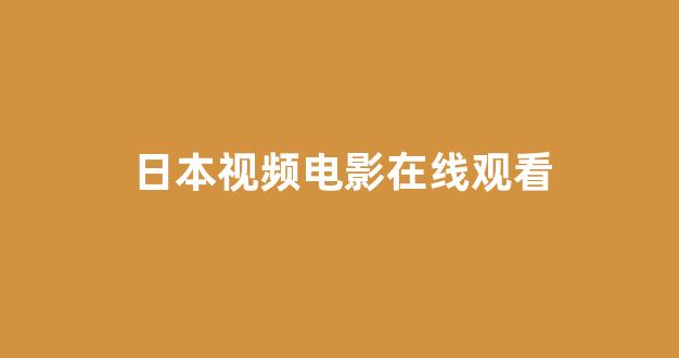 日本片网址