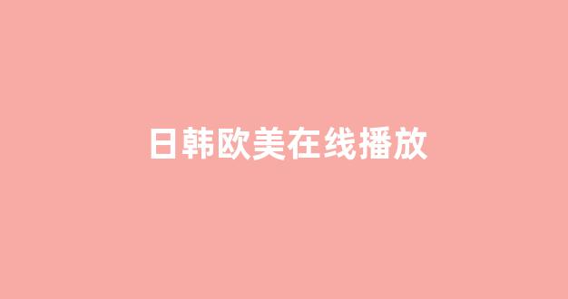 日韩在线色