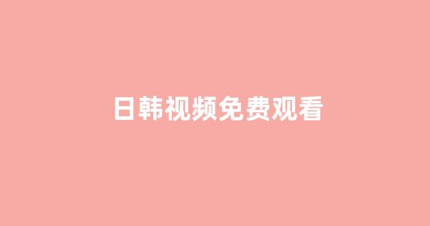 日本视频网站在线观看