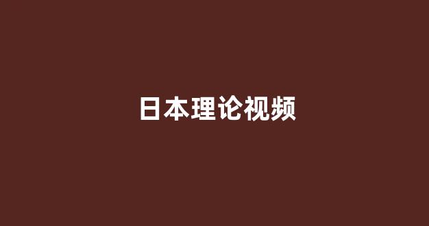 日本一区免费观看