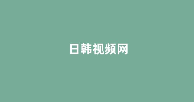 韩日精品视频