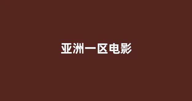 欧美日本一道本