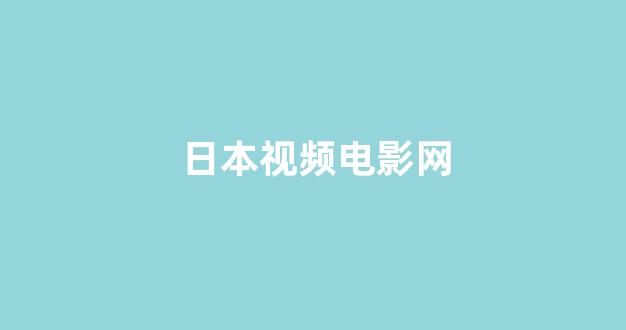 日韩在线观看第一页